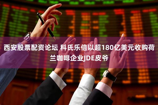 西安股票配资论坛 科氏乐倍以超180亿美元收购荷兰咖啡企业JDE皮爷