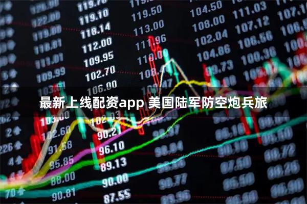 最新上线配资app 美国陆军防空炮兵旅